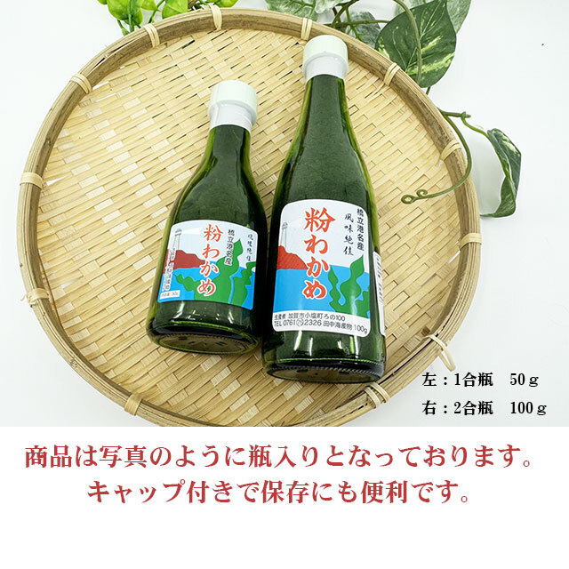 加賀市橋立産 粉わかめ2合瓶 すみげん