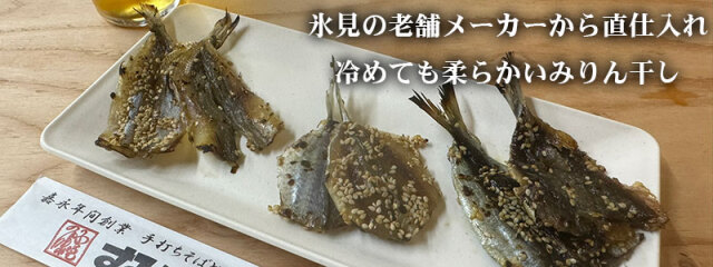 冷めても柔らかいみりん干し