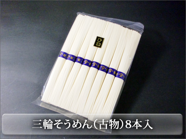 三輪そうめん古物単品