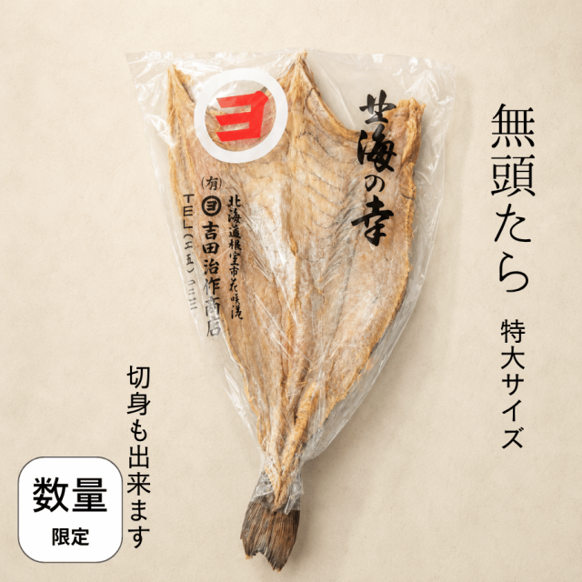 無頭たら