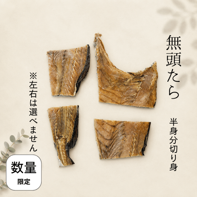 無頭たら半身切り身