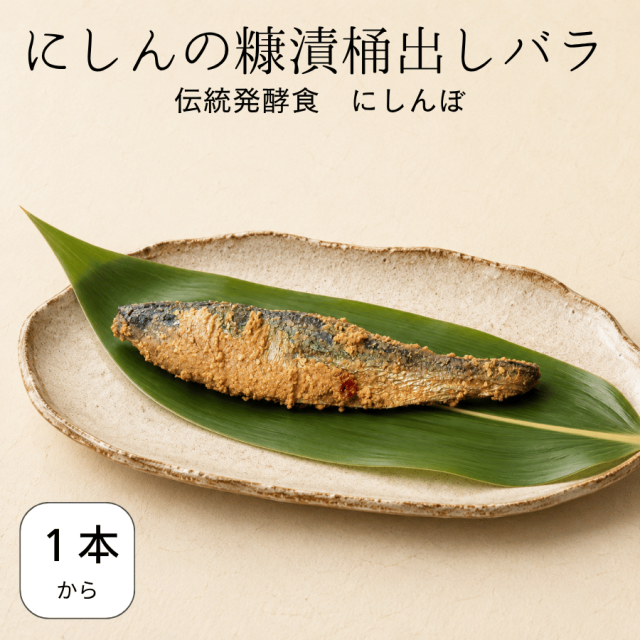 にしんの糠漬桶出しばら売り