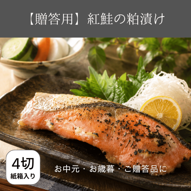 紅鮭の粕漬け贈答用４切れ入り