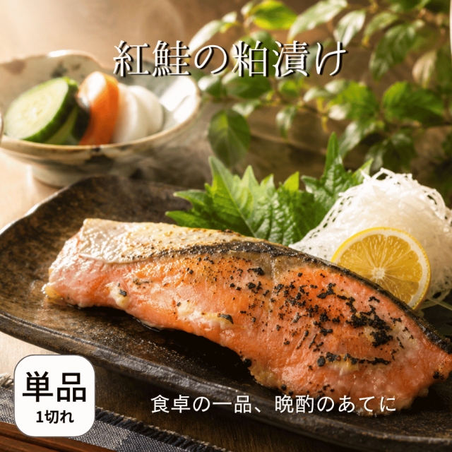 紅鮭の粕漬けばら売り