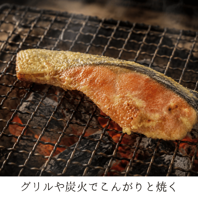 紅鮭の西京漬け焼き方