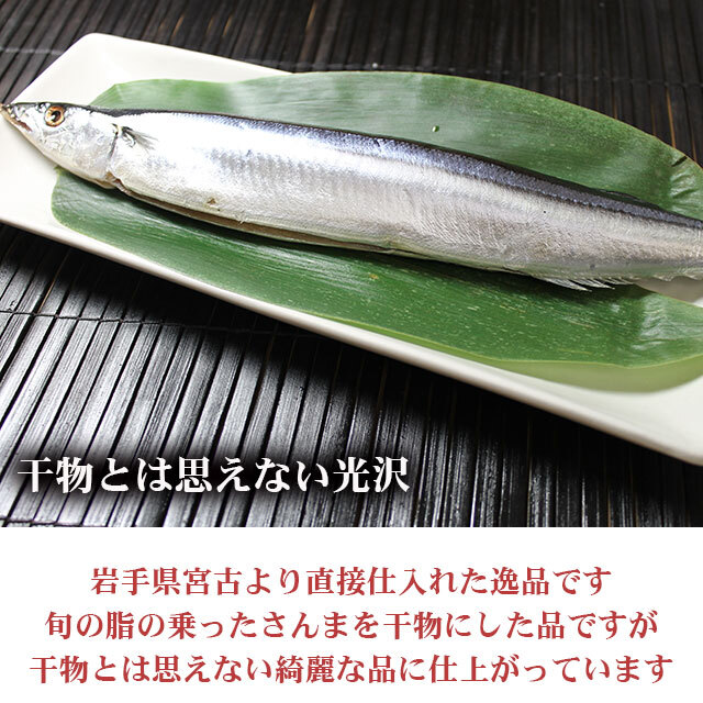 母の日・父の日に岩手県宮古より直送 潮風さんま（さんまの丸干し） 7
