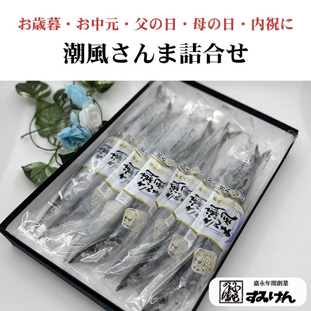 母の日・父の日に岩手県宮古より直送 潮風さんま（さんまの丸干し） 7