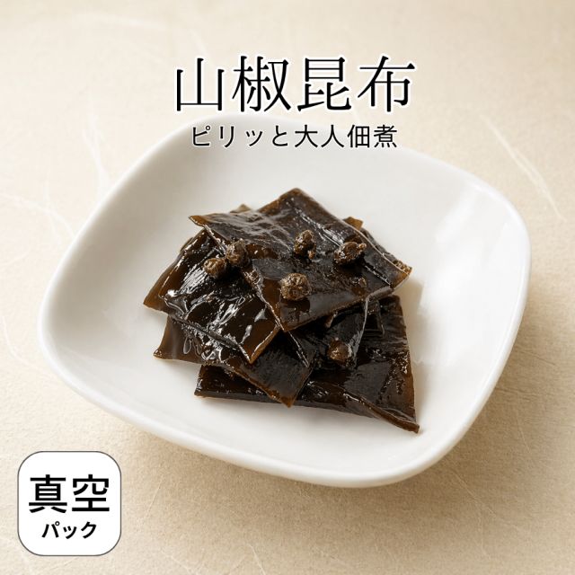 山椒昆布