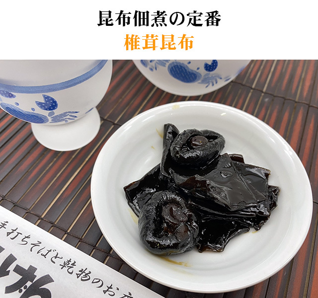 椎茸昆布