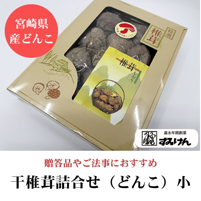 宮崎県産原木しいたけ贈答用（どんこ） 香り豊かです すみげん
