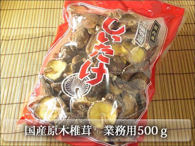 国産原木しいたけ500ｇ業務用 香り豊かです すみげん