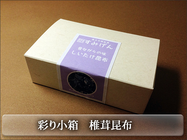 カラフルな彩り小箱シリーズ　椎茸昆布