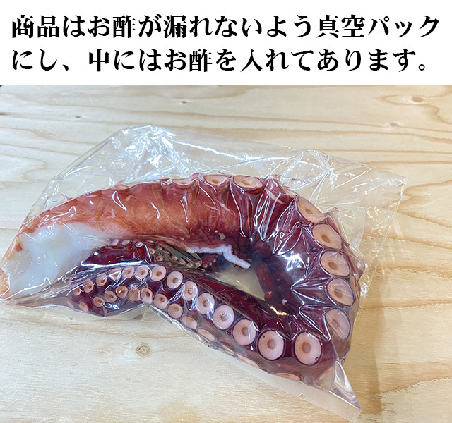 限定 無着色の酢だこ 北海道産真だこ 足中1本