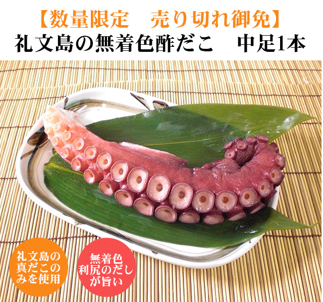 限定15本 無着色の酢だこ 礼文島産真だこ 足中1本 限定15本 無着色の酢だこ 礼文島産真だこ 足中1本