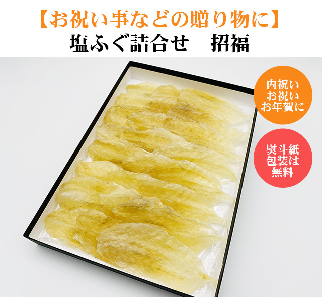 めでたい名前の招福、塩ふぐ贈答用詰合せ