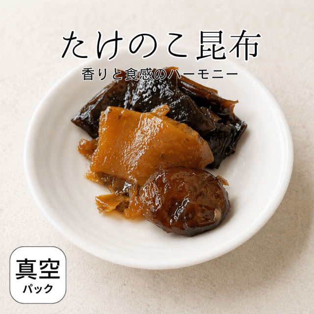 たけのこ昆布