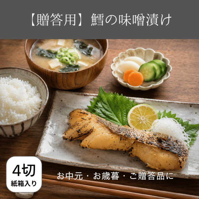たらの味噌漬け贈答用4切れ