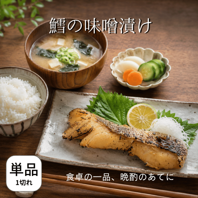 たらの味噌漬け