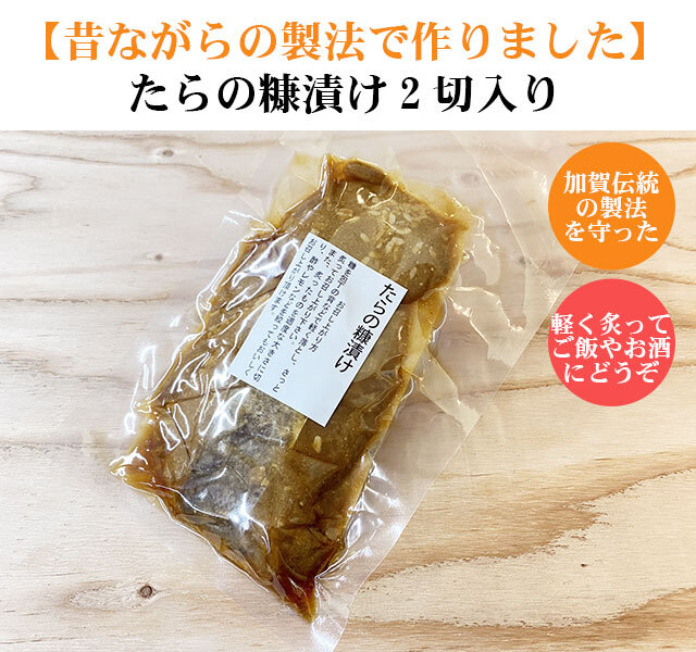 たらの糠漬け