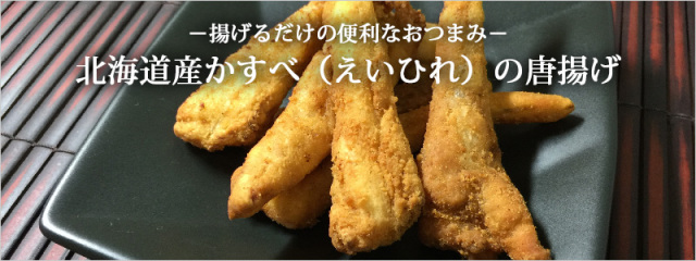 カスベの唐揚げ