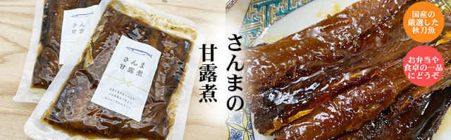 さんまの甘露煮