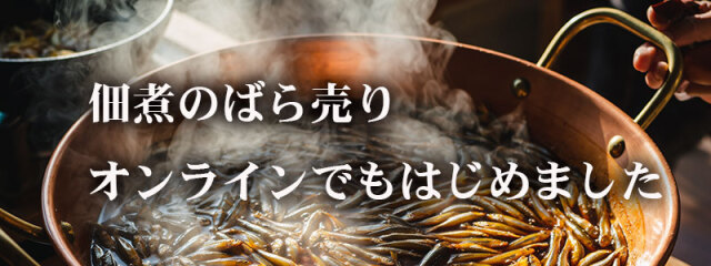 すみげん佃煮のばら売り