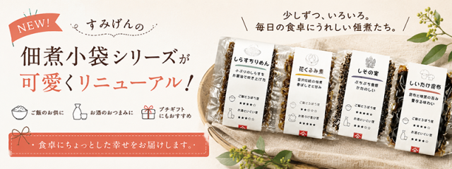 すみげんの佃煮小袋シリーズ