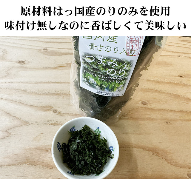 高知県四万十の味 あおさのりの風味が香るつまみのり