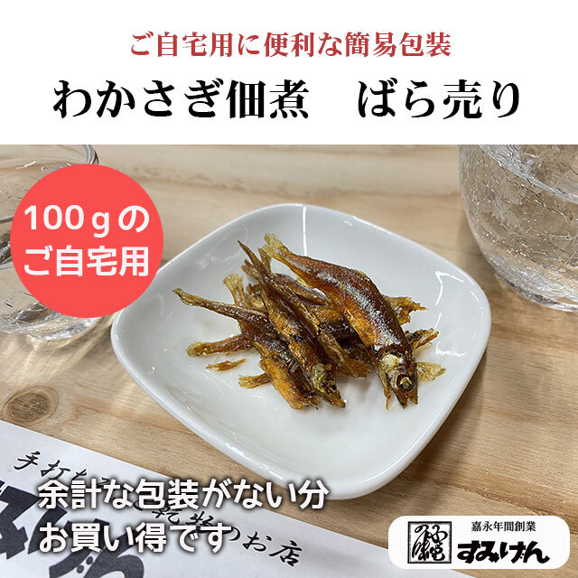 わかさぎの佃煮ばら売り
