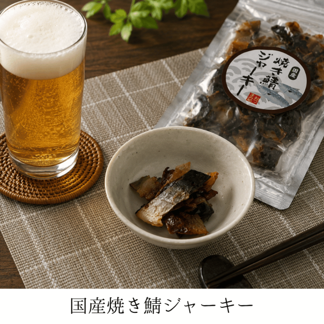 焼き鯖ジャーキー