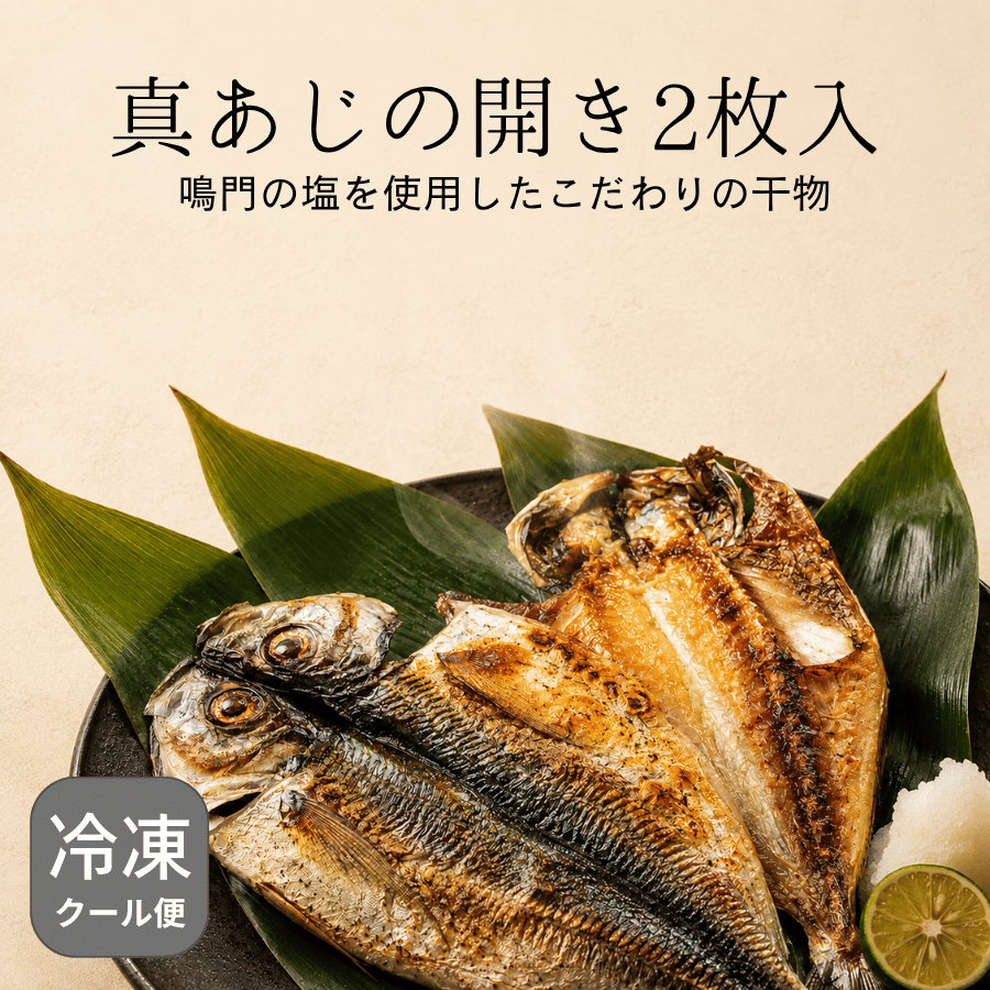 長崎県産真あじの開き