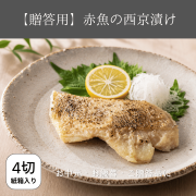 赤魚の西京漬け贈答用４切れ入り
