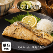 ぶりの味噌漬け