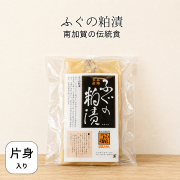 フグの粕漬片身真空パック