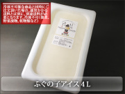 ふぐの子アイス業務用4L