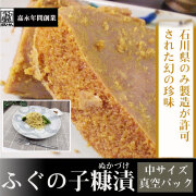 ふぐの子糠漬け中サイズ