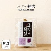 ふぐの糠漬片身真空パック