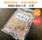 本枯れ節花かつお