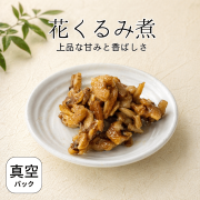 花くるみ煮