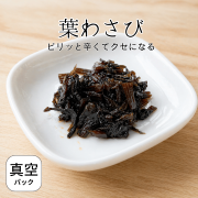 葉わさびの佃煮