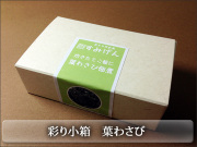 カラフルな彩り小箱シリーズ　葉わさび佃煮