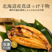 北海道産真ほっけの干物