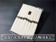 揖保乃糸特級品ひねもの単品