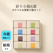彩り小箱詰合せ8選