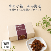 彩り小箱あみ海老