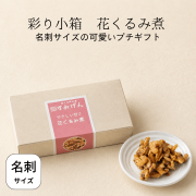 彩り小箱花くるみ煮
