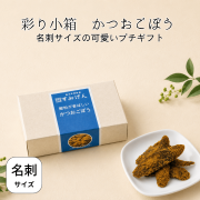 彩り小箱かつおごぼう