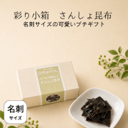 彩り小箱山椒昆布