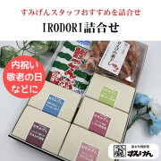 金沢のいろいろな味を詰合せ