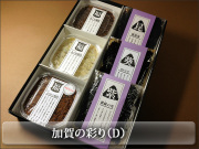 加賀の彩り（D）